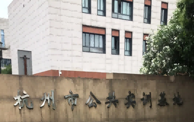 杭州市公共實訓(xùn)基地